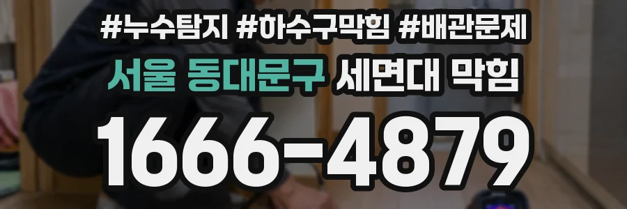 서울 동대문구 세면대 막힘