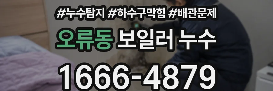 오류동 보일러 누수