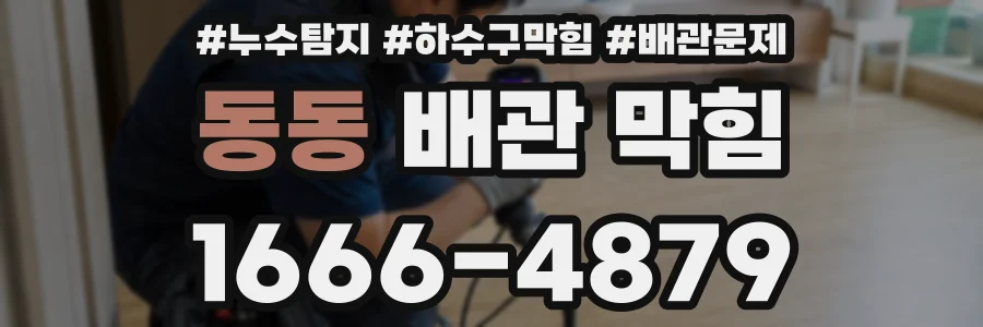 동동 배관 막힘