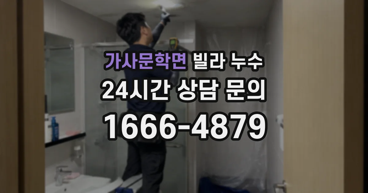 가사문학면 빌라 누수