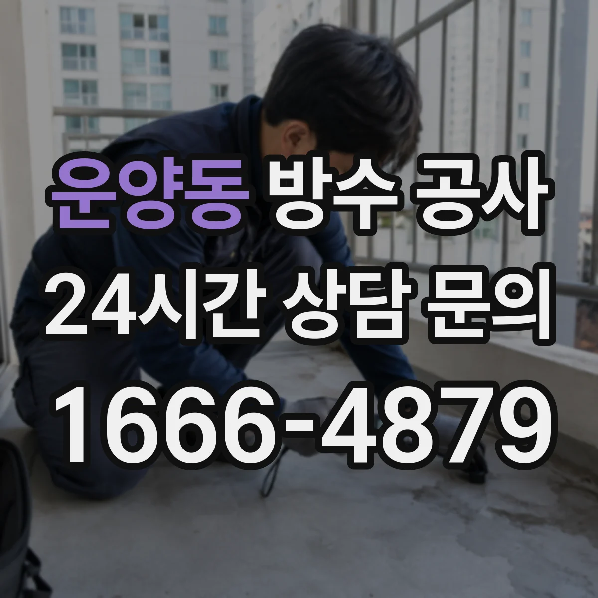 운양동 방수 공사