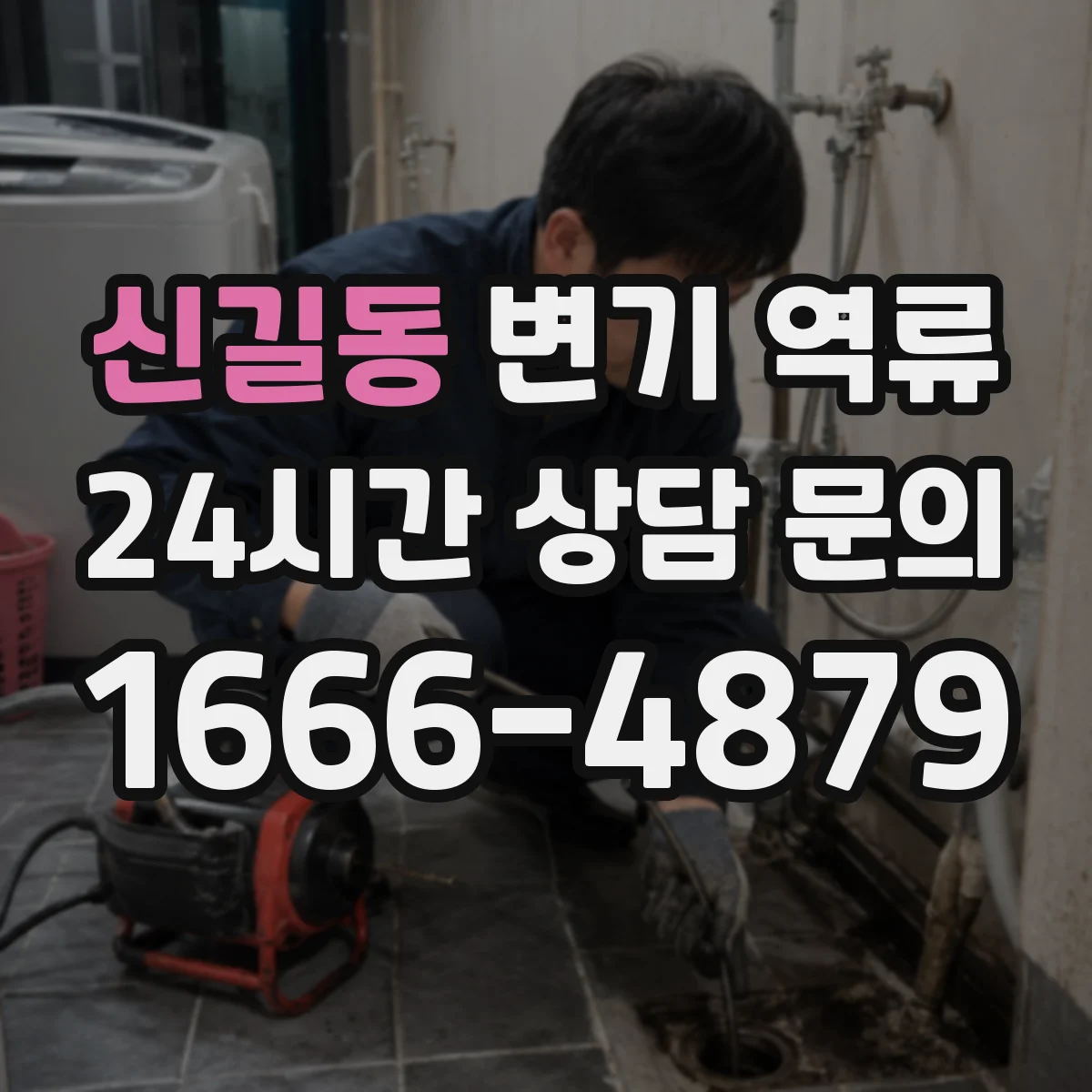 신길동 변기 역류