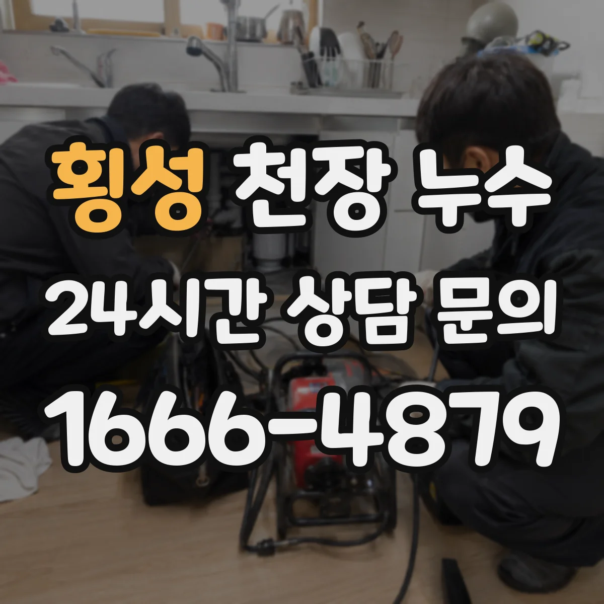 횡성 천장 누수 아랫집 피해가 의심될 때 확인할 순서