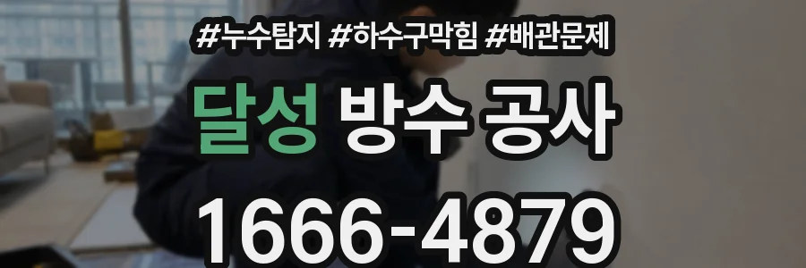 달성 방수 공사