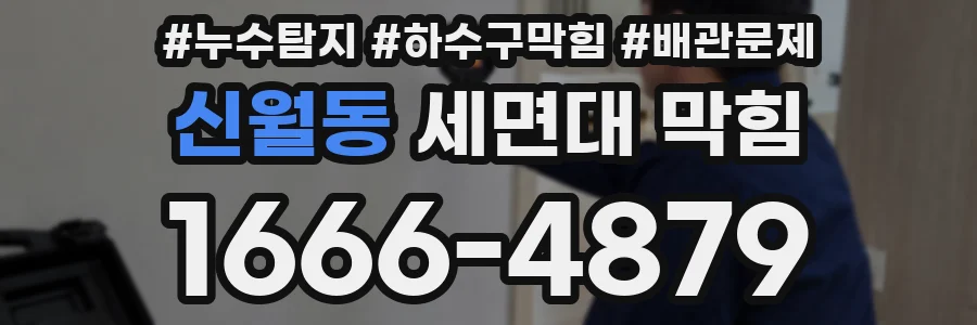 신월동 세면대 막힘
