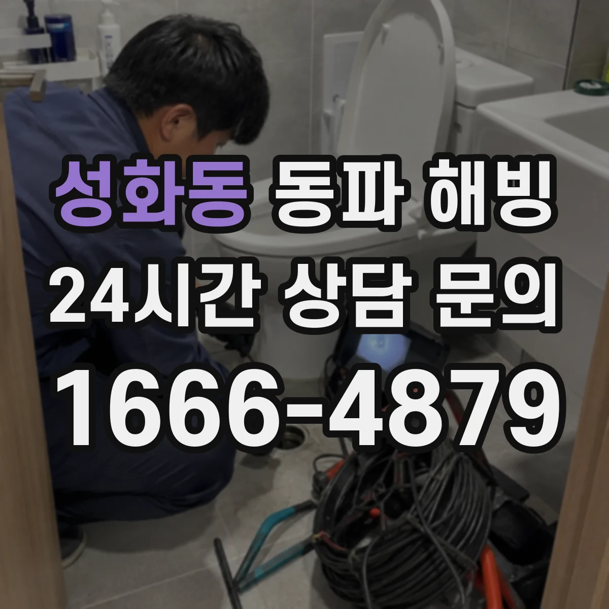 성화동 동파 해빙