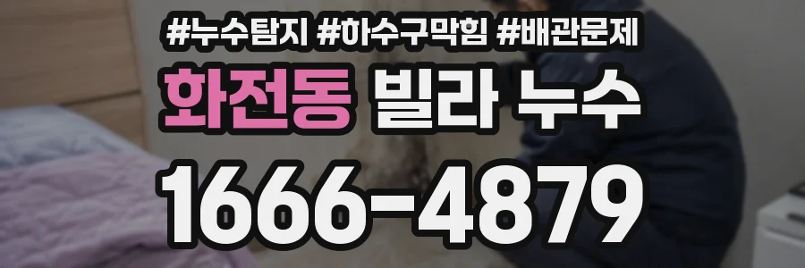 화전동 빌라 누수