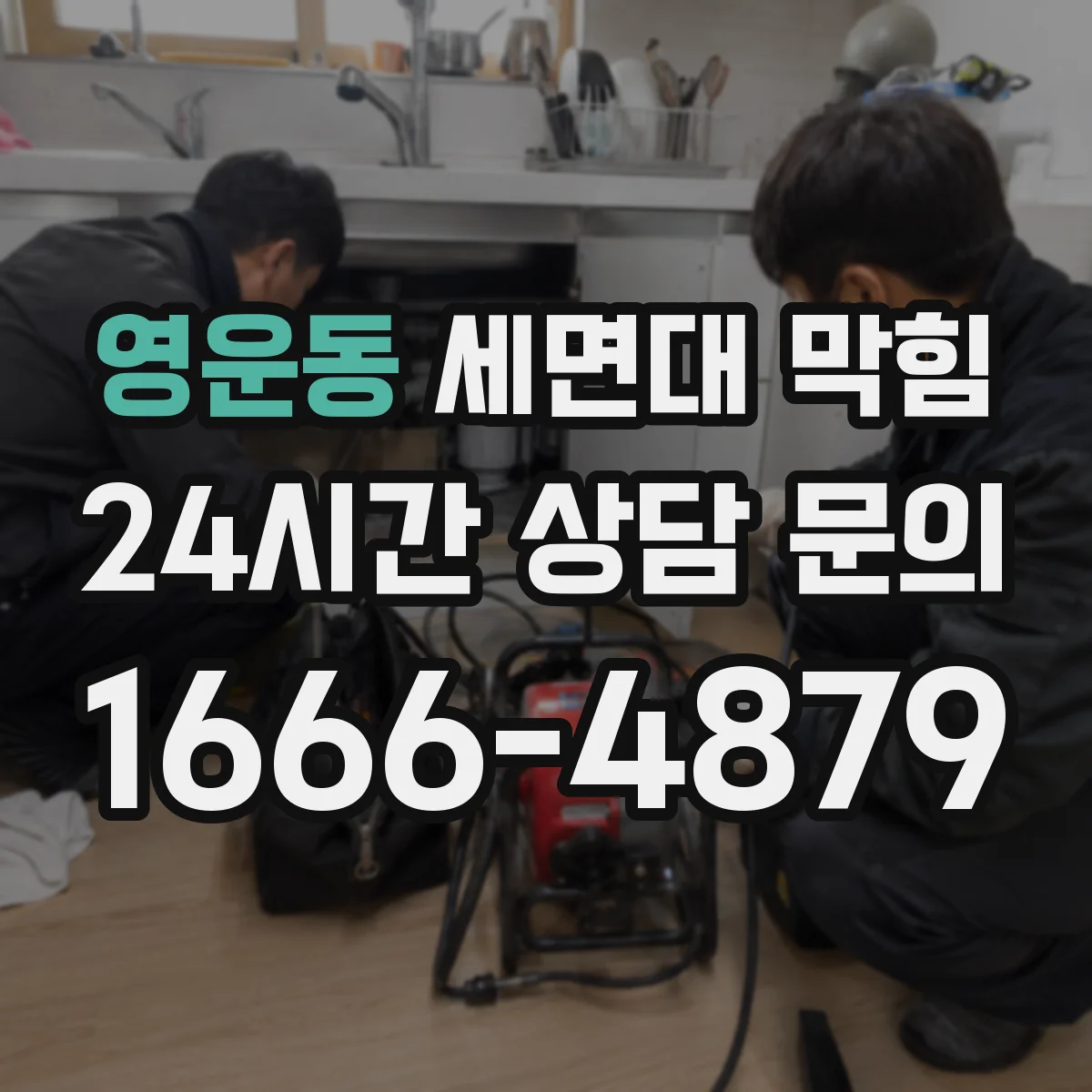 영운동 세면대 막힘