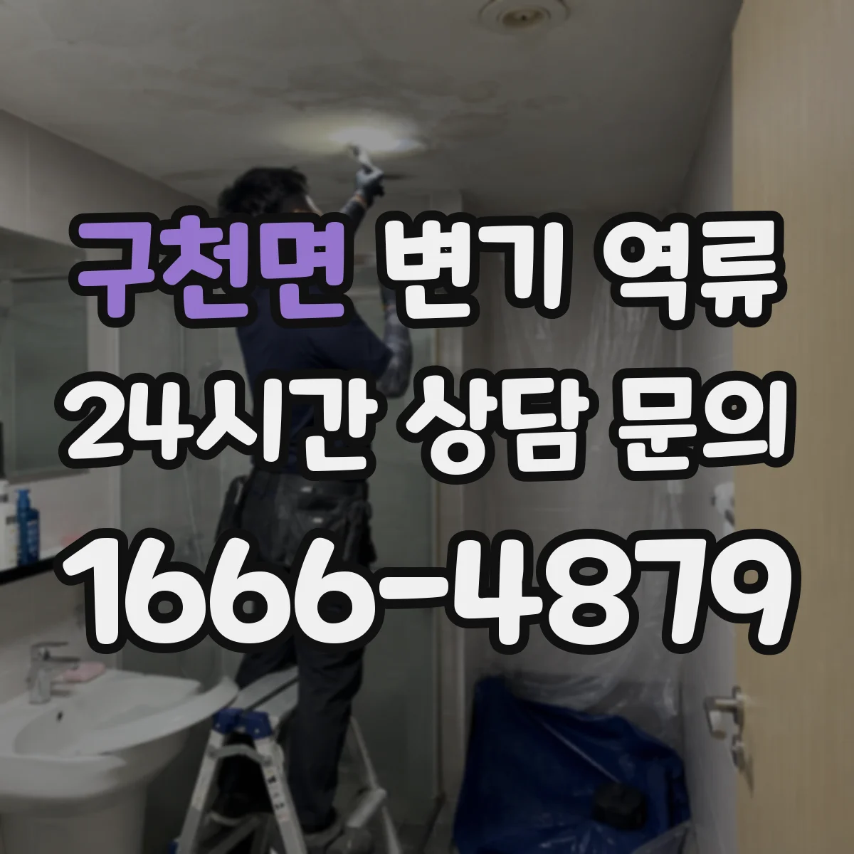 구천면 변기 역류
