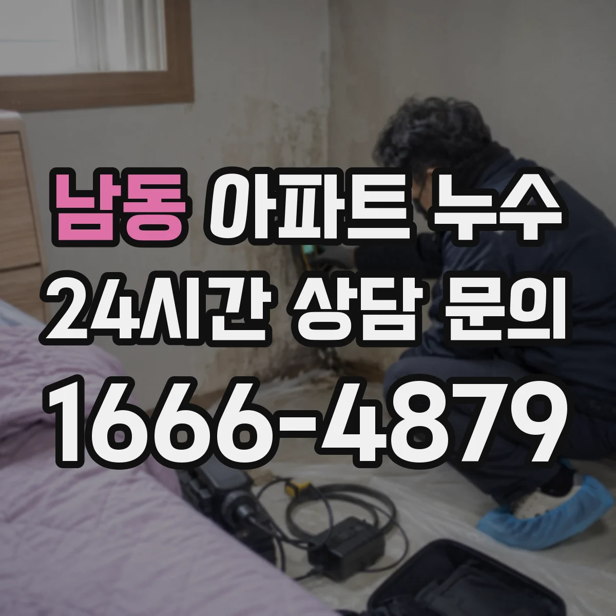 남동 아파트 누수