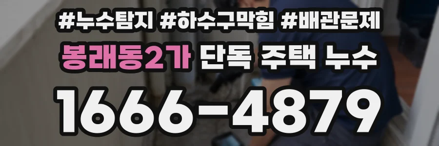 봉래동2가 단독 주택 누수