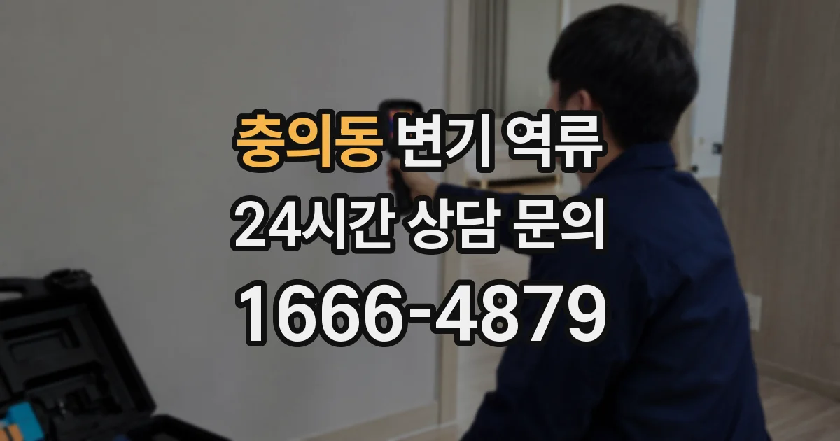 충의동 변기 역류