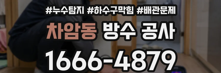 차암동 방수 공사