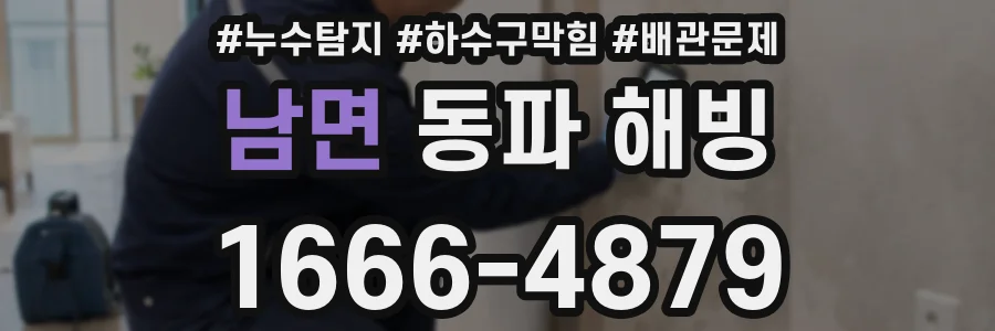 남면 동파 해빙