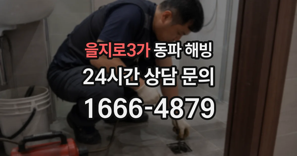 을지로3가 동파 해빙