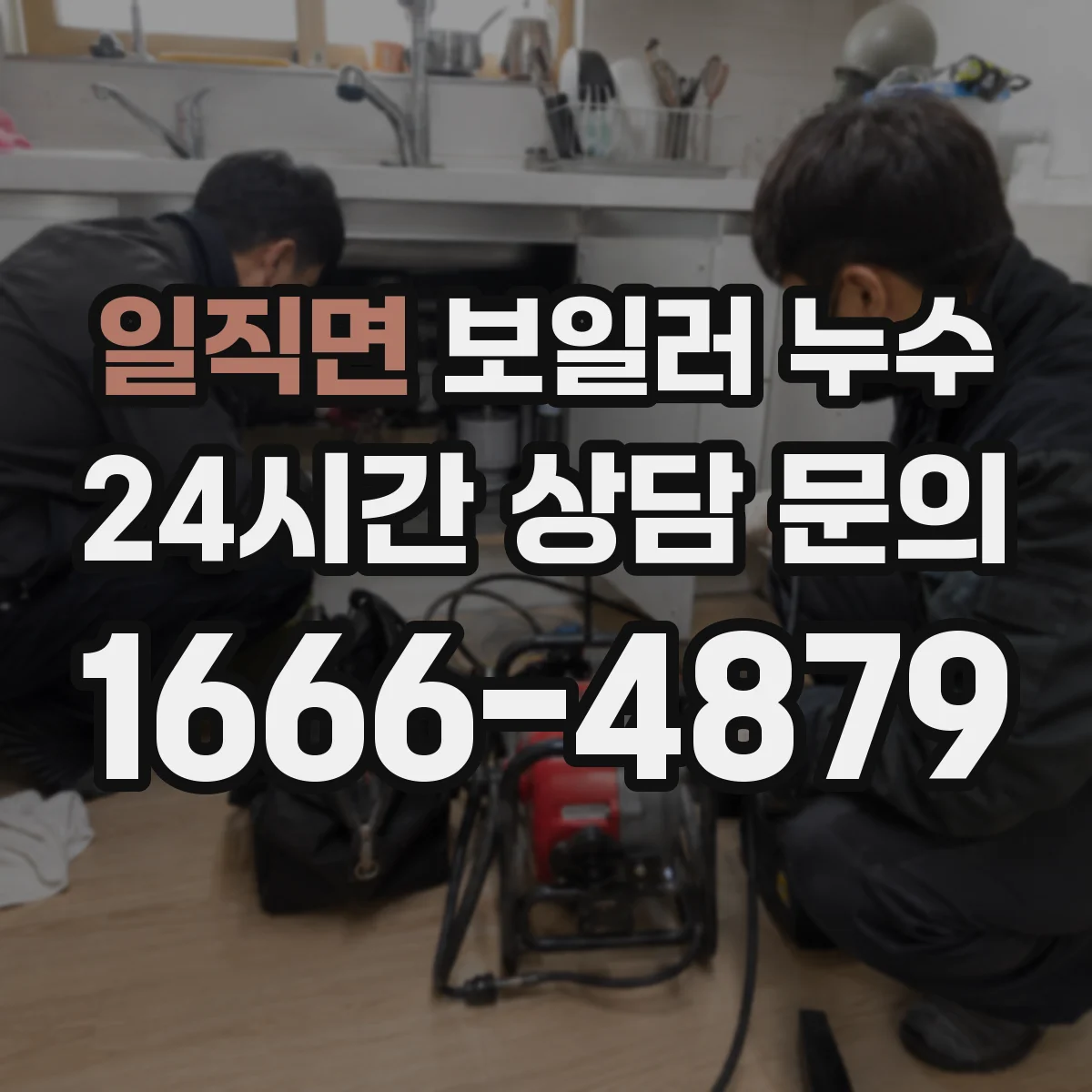 일직면 보일러 누수