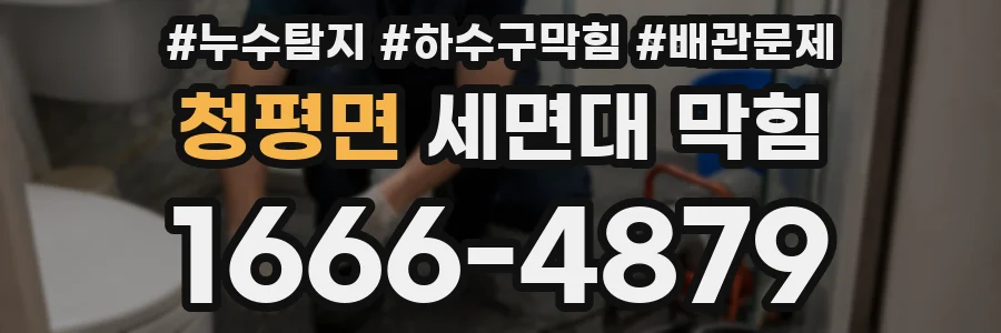 청평면 세면대 막힘