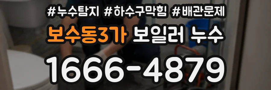 보수동3가 보일러 누수
