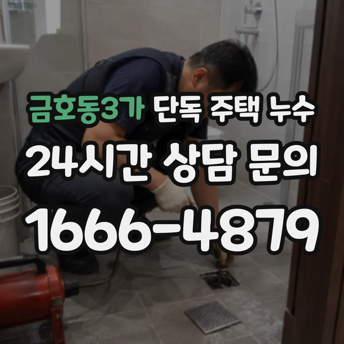 금호동3가 단독 주택 누수
