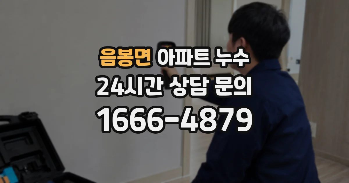 음봉면 아파트 누수