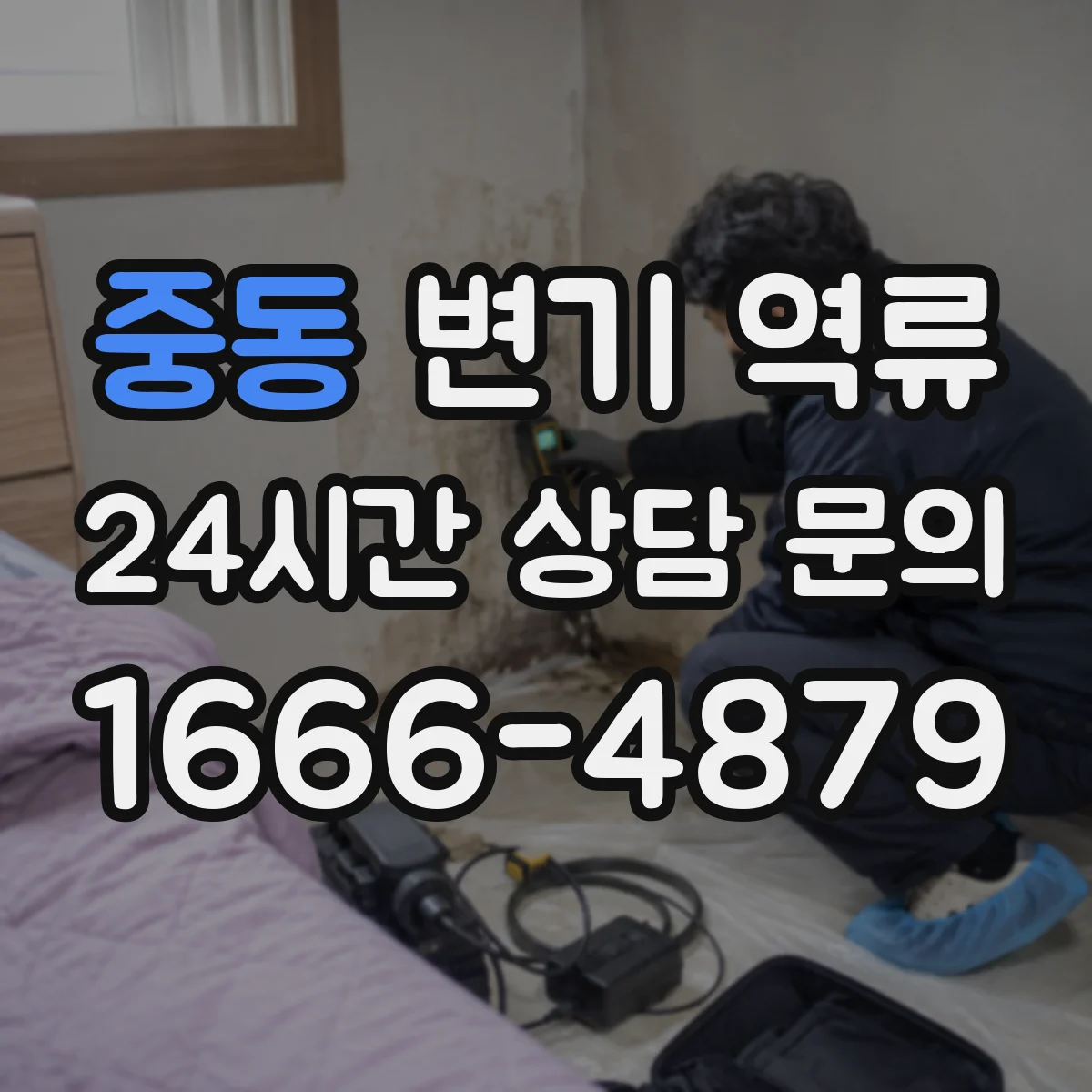 중동 변기 역류