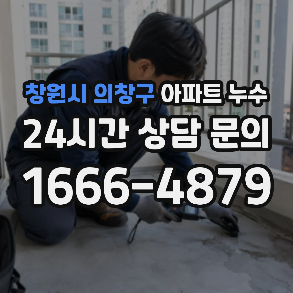창원시 의창구 아파트 누수