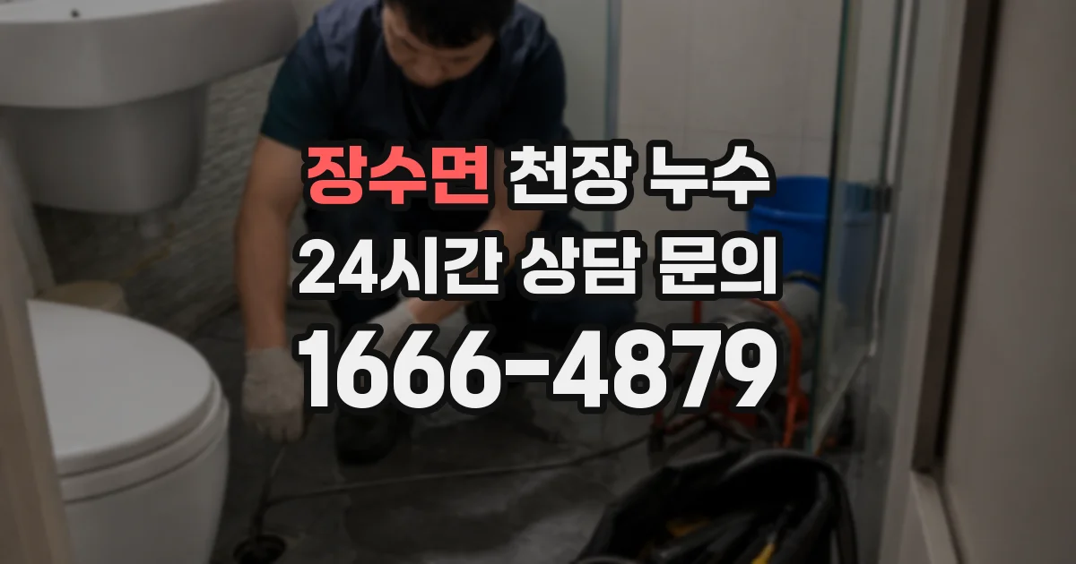 장수면 천장 누수