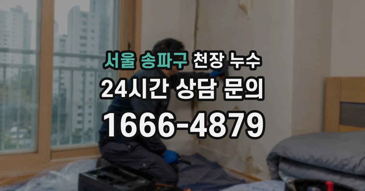 서울 송파구 천장 누수