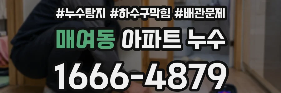 매여동 아파트 누수