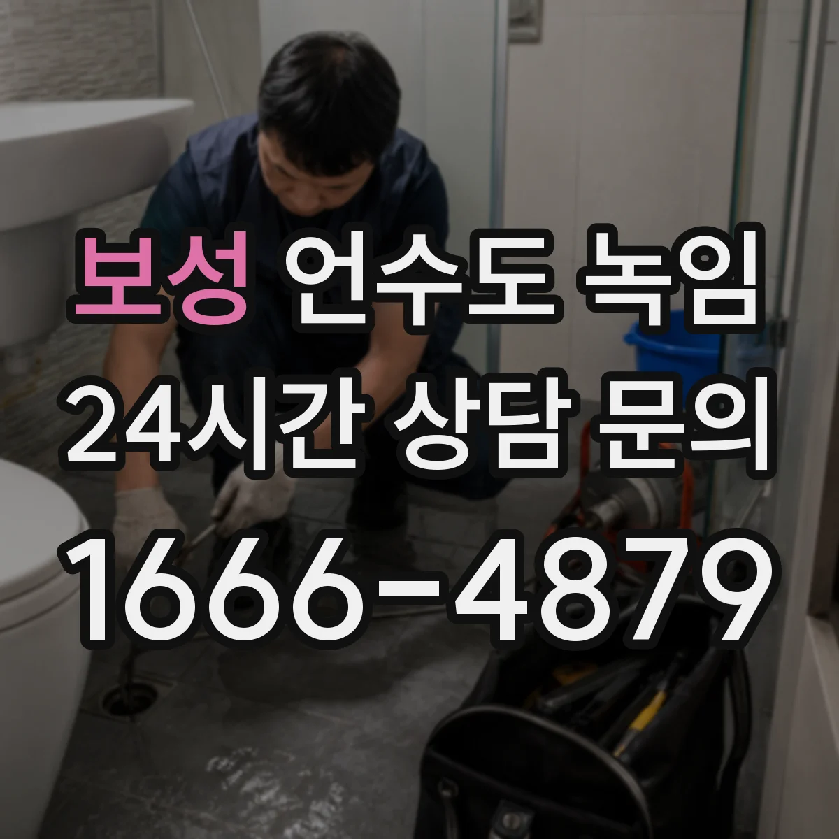 보성 언수도 녹임 후 수도꼭지에서 이상한 냄새가 날 때