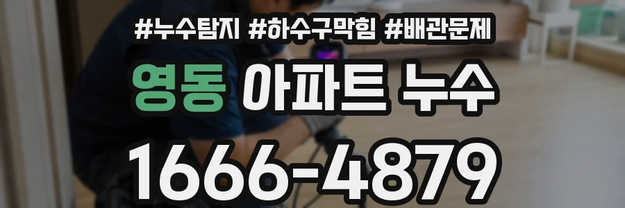 영동 아파트 누수