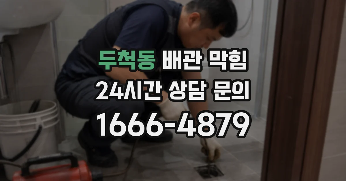 두척동 배관 막힘