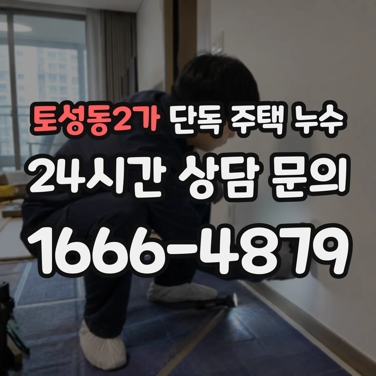 토성동2가 단독 주택 누수