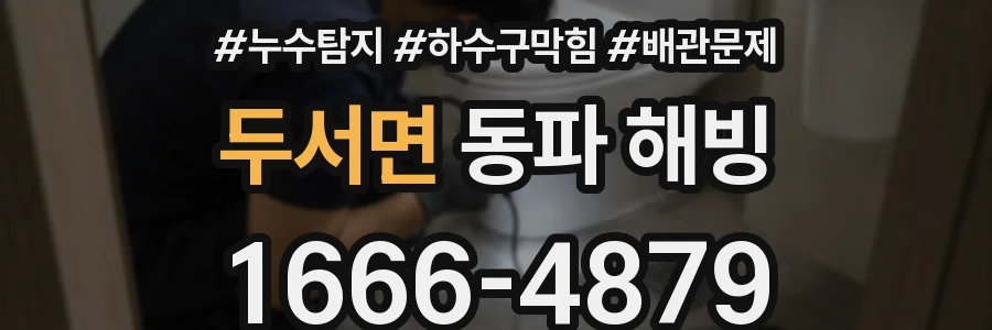 두서면 동파 해빙