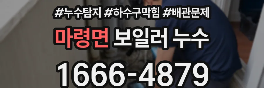 마령면 보일러 누수