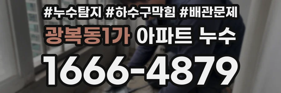 광복동1가 아파트 누수