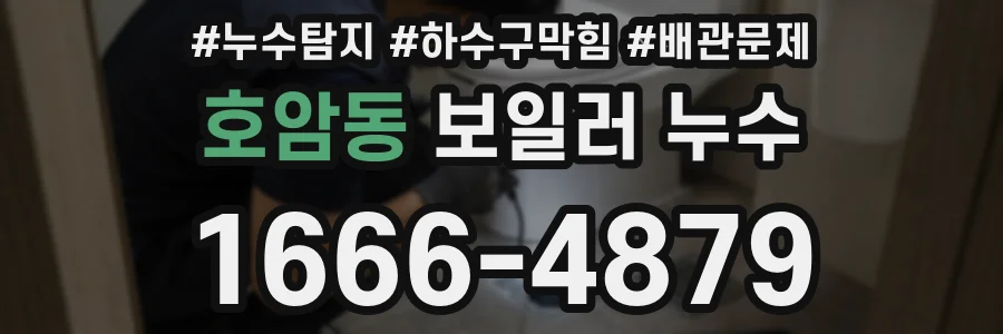 호암동 보일러 누수