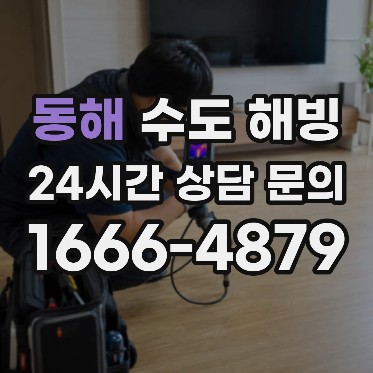 동해 수도 해빙 뒤 배수 상태까지 함께 확인해야 하는 현장