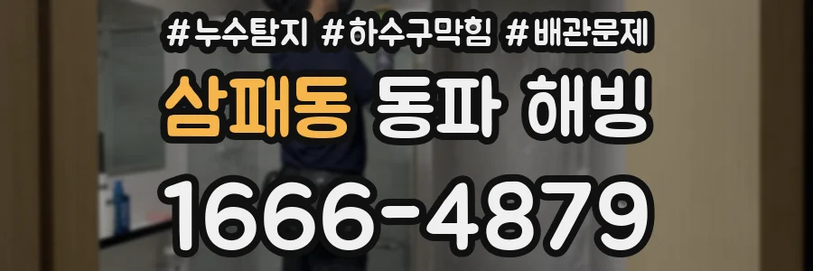 삼패동 동파 해빙