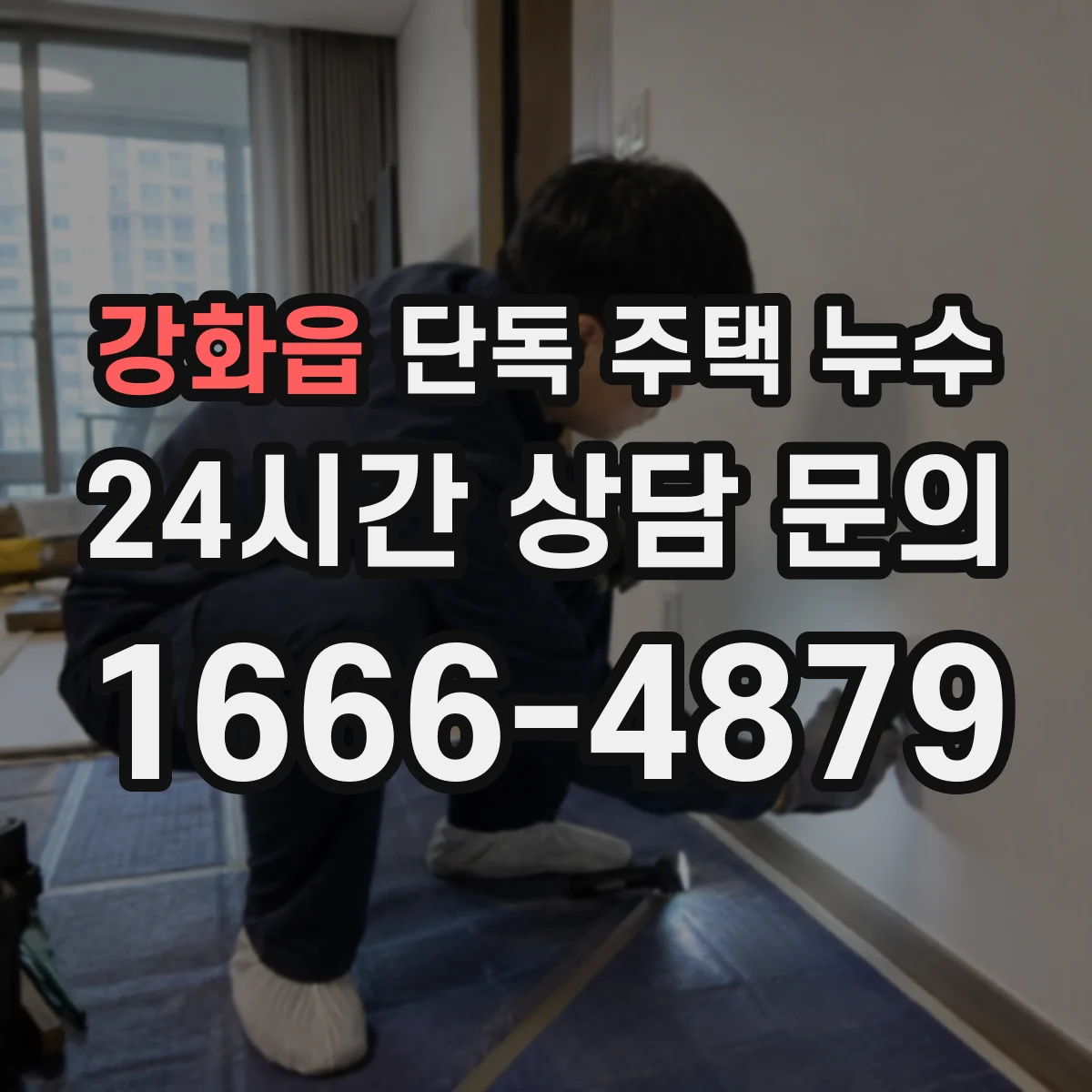 강화읍 단독 주택 누수
