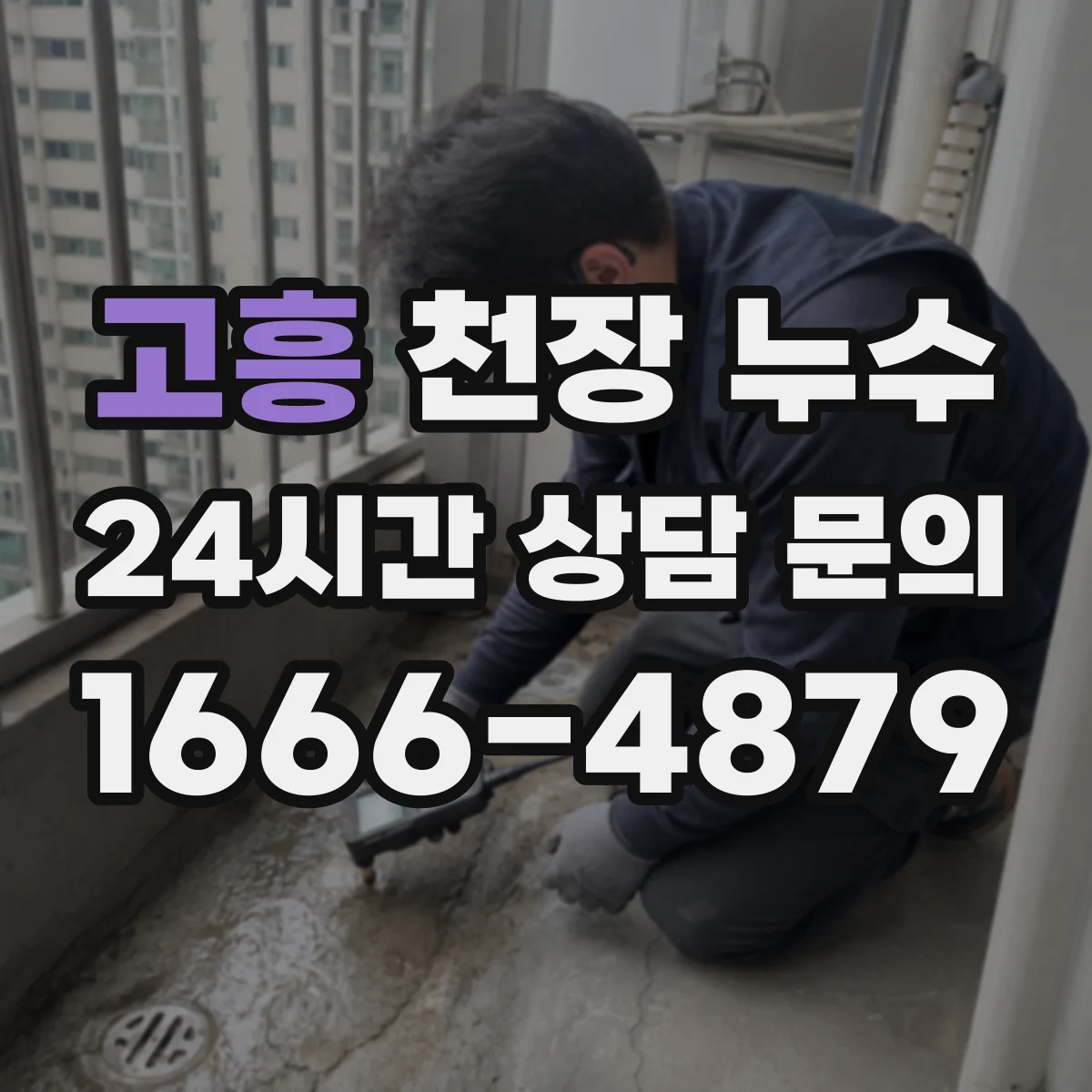 고흥 천장 누수 공용배관 여부를 확인하는 기본 방법