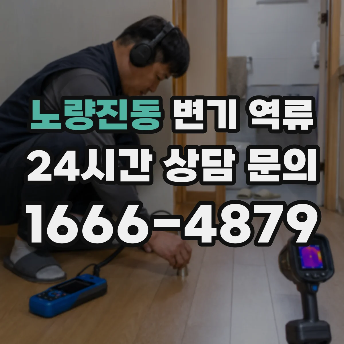 노량진동 변기 역류