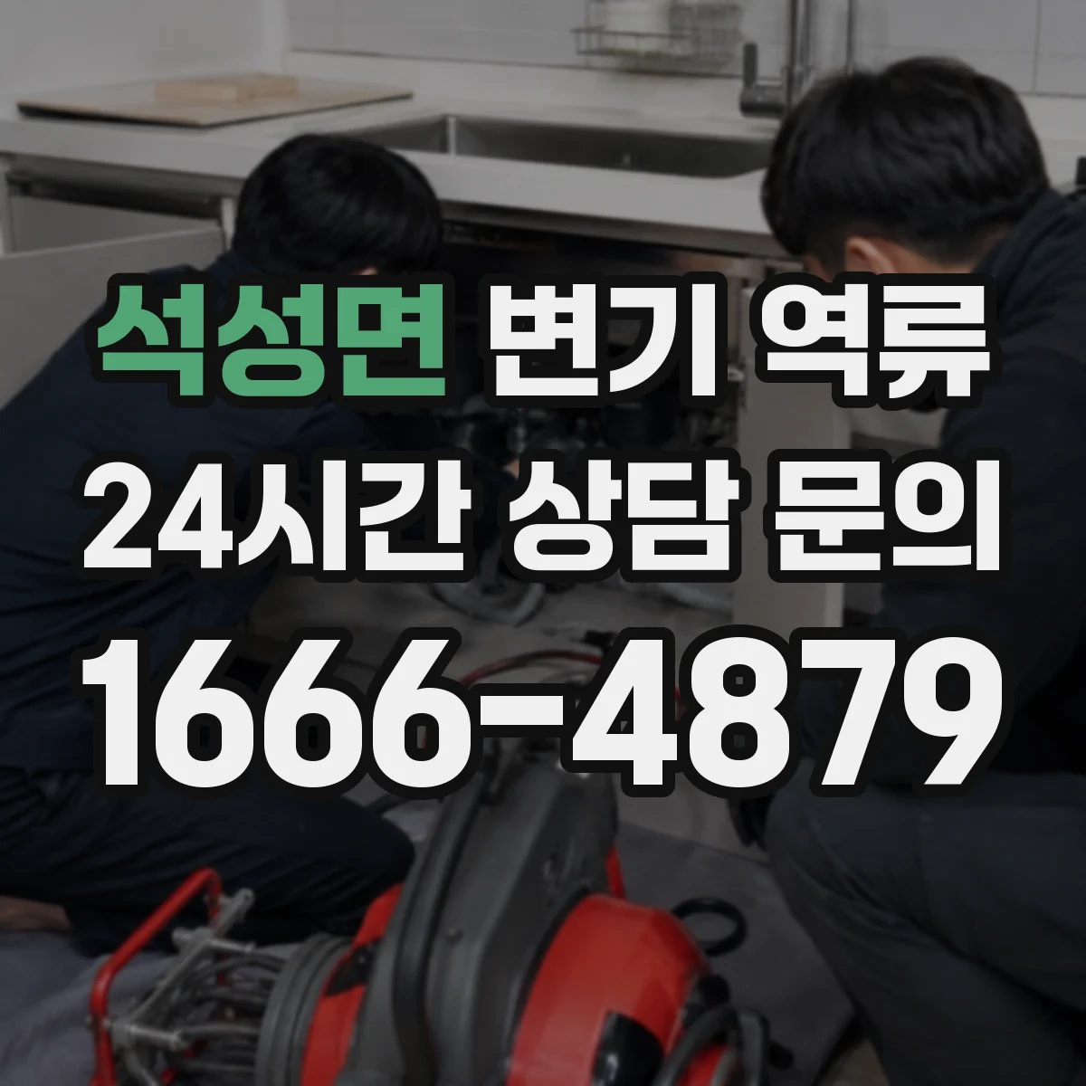 석성면 변기 역류