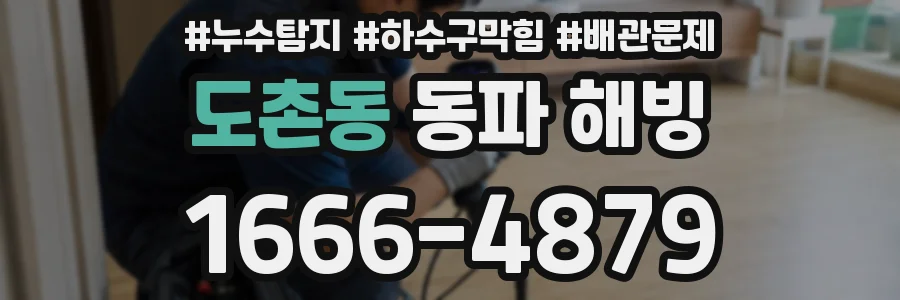 도촌동 동파 해빙