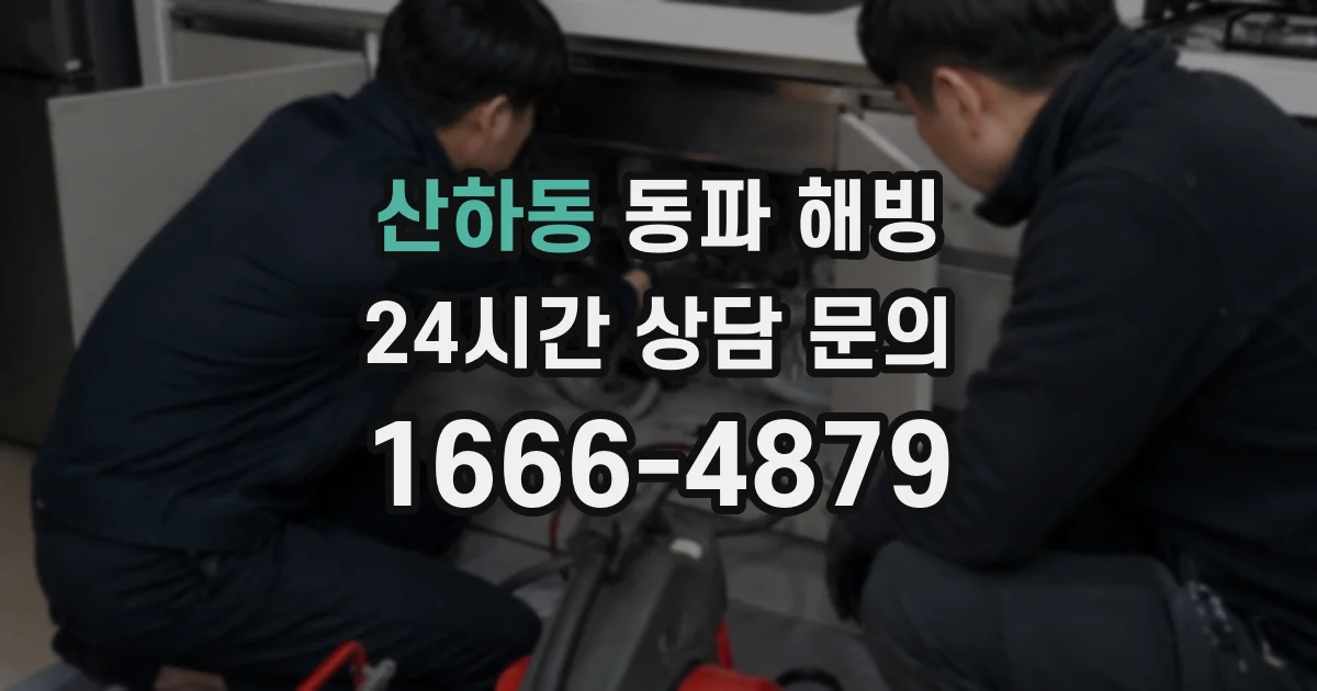 산하동 동파 해빙