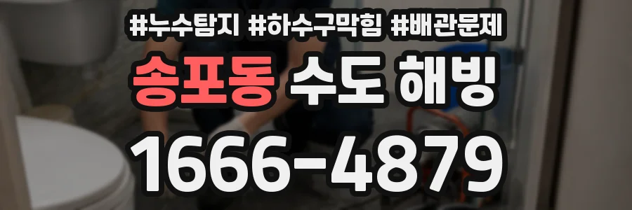 송포동 수도 해빙