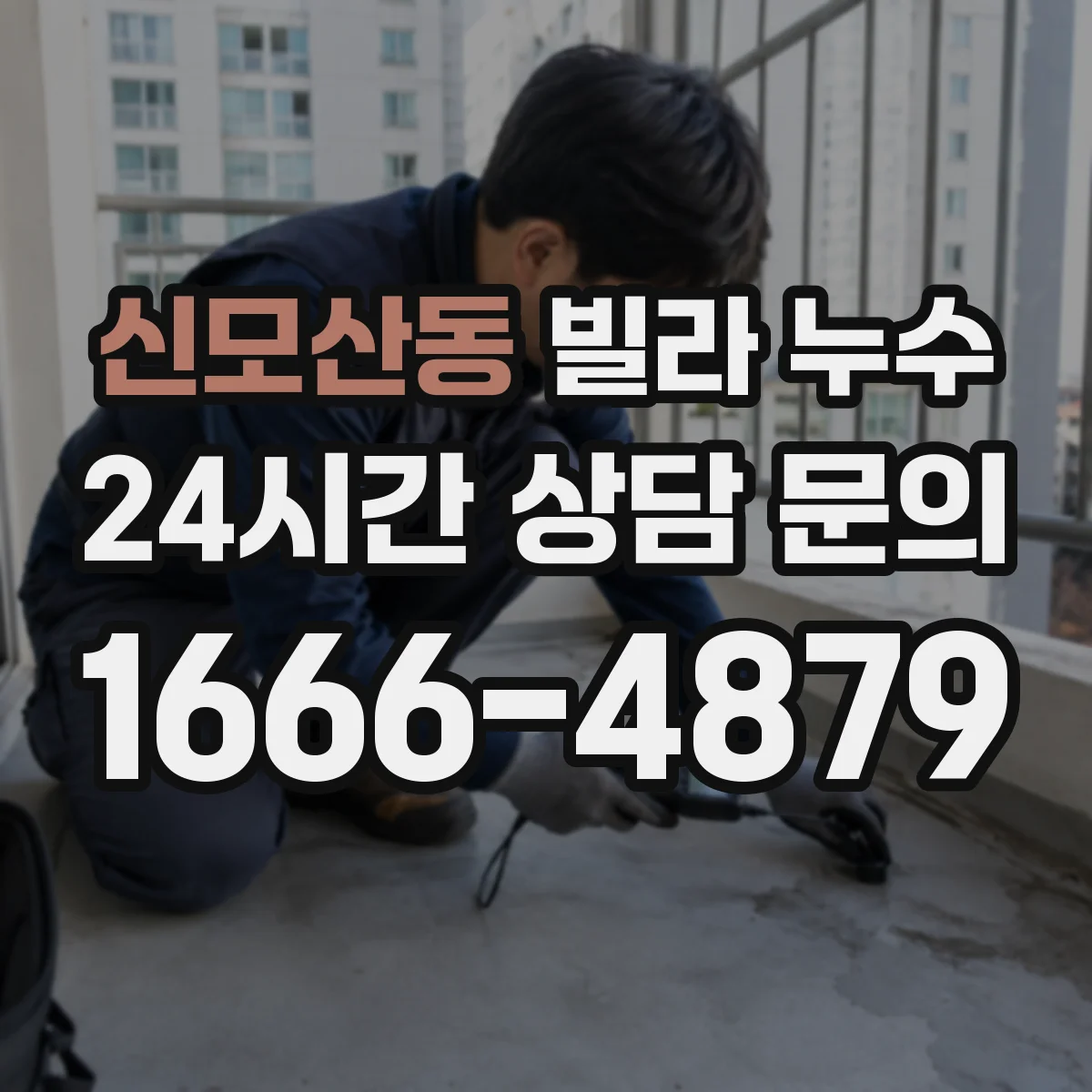 신모산동 빌라 누수
