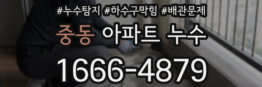 중동 아파트 누수