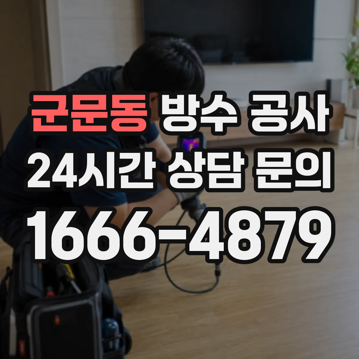군문동 방수 공사