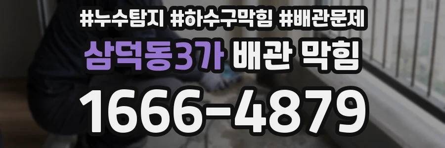 삼덕동3가 배관 막힘